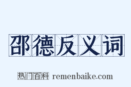 邵德反义词是什么意思的图片